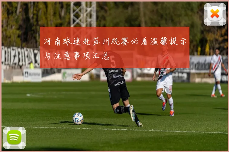 河南球迷赴苏州观赛必看温馨提示与注意事项汇总