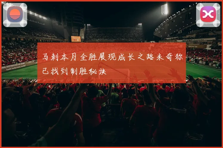 马刺本月全胜展现成长之路米奇称已找到制胜秘诀