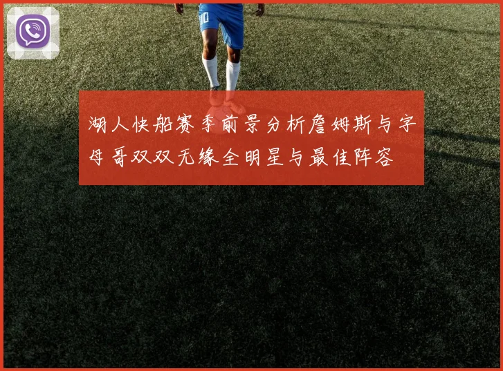 湖人快船赛季前景分析詹姆斯与字母哥双双无缘全明星与最佳阵容