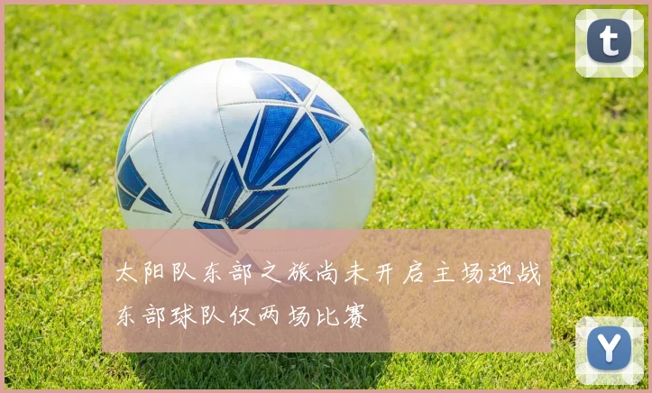 太阳队东部之旅尚未开启主场迎战东部球队仅两场比赛