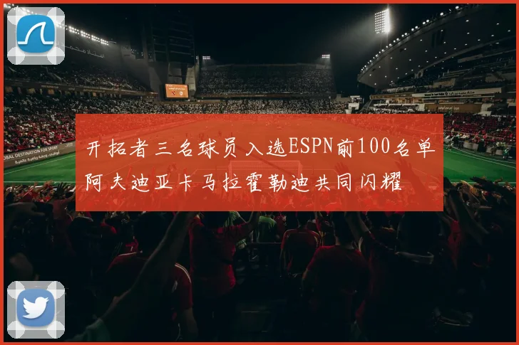 开拓者三名球员入选ESPN前100名单阿夫迪亚卡马拉霍勒迪共同闪耀