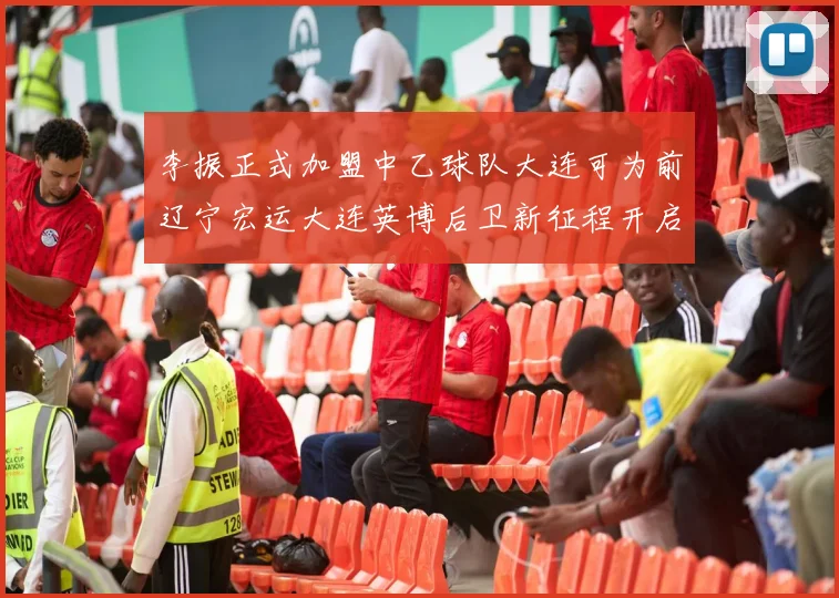 李振正式加盟中乙球队大连可为前辽宁宏运大连英博后卫新征程开启