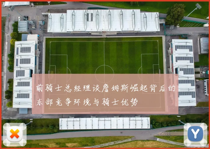 前骑士总经理谈詹姆斯崛起背后的东部竞争环境与骑士优势