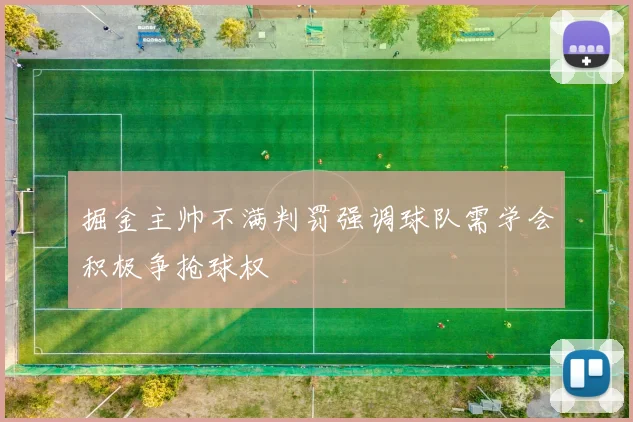 掘金主帅不满判罚强调球队需学会积极争抢球权