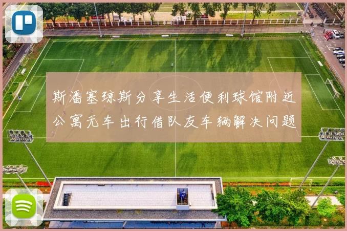 斯潘塞琼斯分享生活便利球馆附近公寓无车出行借队友车辆解决问题