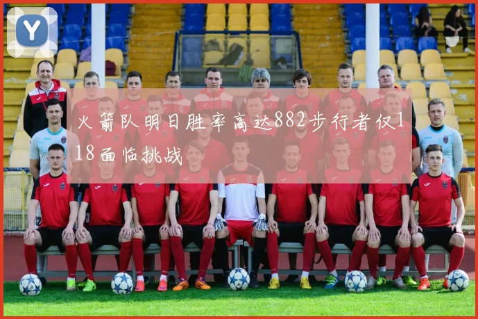 火箭队明日胜率高达882步行者仅118面临挑战